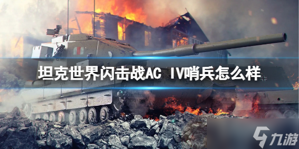 《坦克世界闪击战》AC IV哨兵怎么样？AC IV哨兵坦克图鉴