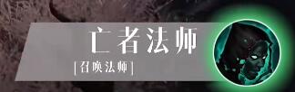 《暗黑破壞神不朽》死靈法師技能介紹 死靈法師技能搭配一覽