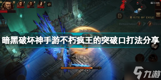 暗黑破坏神不朽疯王的突破口怎么打 暗黑破坏神手游不朽疯王的突破口打法分享