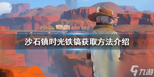《沙石镇时光》铁镐如何获得？铁镐获取方法介绍