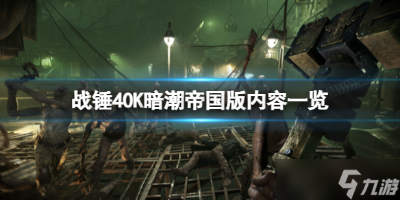 《戰(zhàn)錘40K暗潮》帝國版有什么？帝國版內(nèi)容一覽