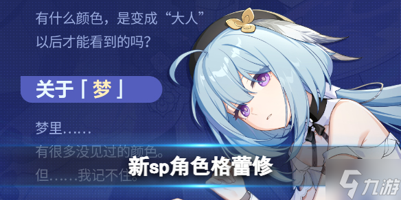 《崩坏3》繁星·绘世之卷今日登场！ 新sp角色格蕾修实装