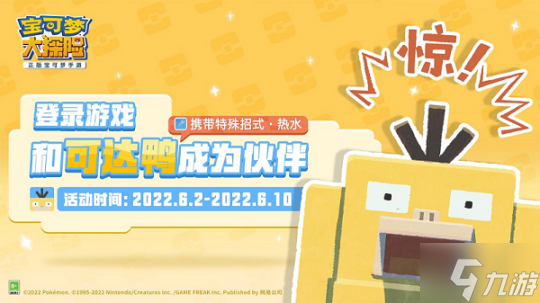 《宝可梦大探险》端午活动来袭 龙系新伙伴登岛 人气明星可达鸭登录就送!