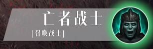 《暗黑破壞神不朽》死靈法師技能介紹 死靈法師技能搭配一覽