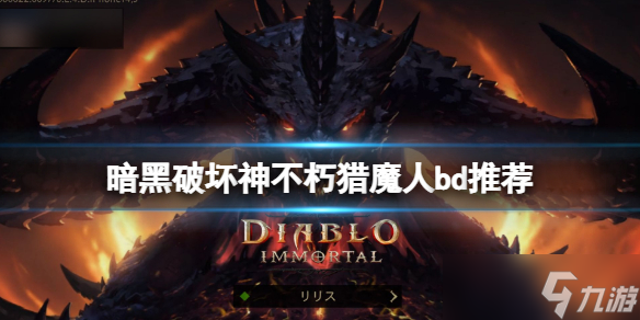 《暗黑破坏神不朽》猎魔人bd推荐 猎魔人装备选什么？