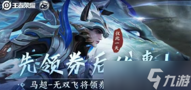 《王者荣耀》马超fmvp皮肤多少钱
