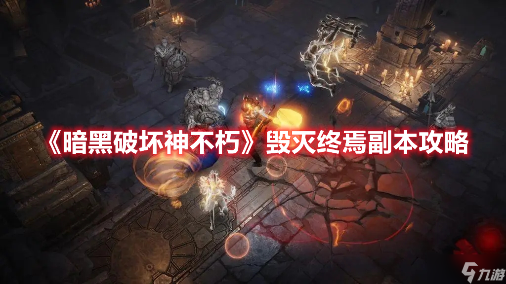 《暗黑破坏神不朽》毁灭终焉副本攻略