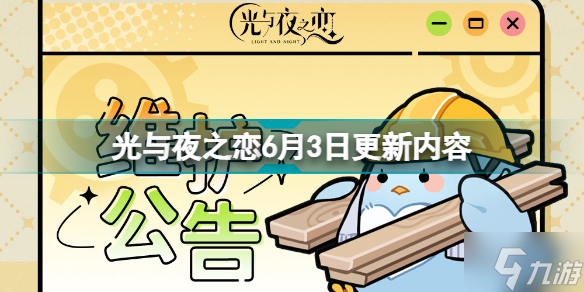 光與夜之戀6月3日更新什么 光與夜之戀6月3日更新內(nèi)容