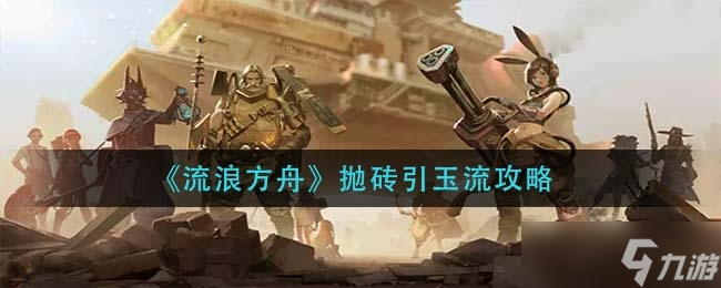 流浪方舟抛砖引玉流玩法一览