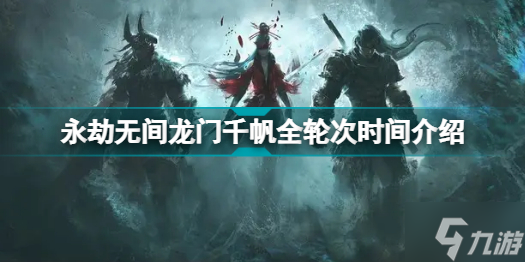 永劫无间龙门千帆什么时候开始 永劫无间龙门千帆全轮次时间介绍