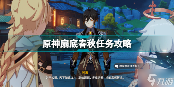 原神夜兰传说任务怎么开启 幽客之章开启条件分享