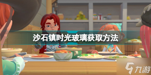 沙石镇时光玻璃怎么做 沙石镇时光玻璃获取方法