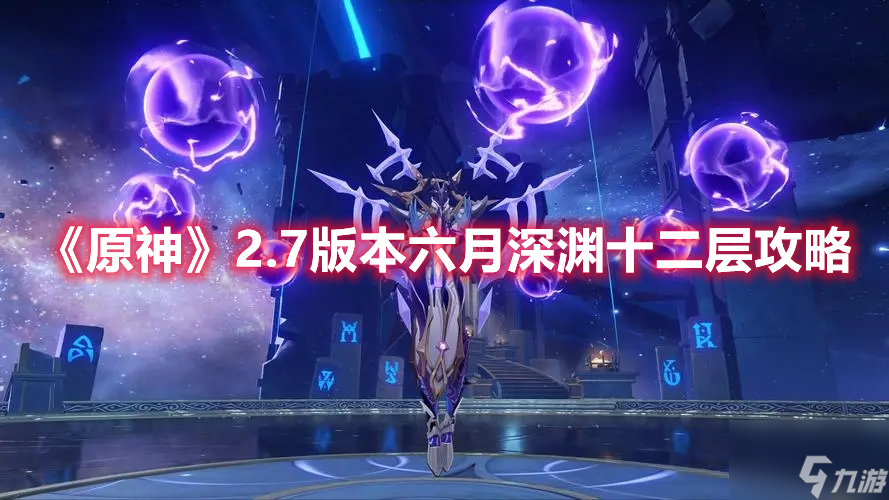 原神2.7版本六月深渊十二层怎么打？2.7版本六月深渊十二层打法思路分析与推荐