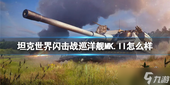 《坦克世界閃擊戰(zhàn)》巡洋艦MK.II怎么樣？巡洋艦MK.II坦克圖鑒