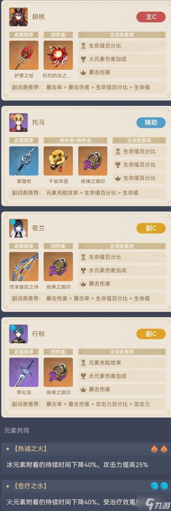 《原神》2.7版胡桃+夜兰蒸发流配队推荐