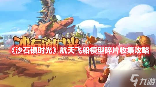 《沙石镇时光》航天飞船模型碎片收集攻略