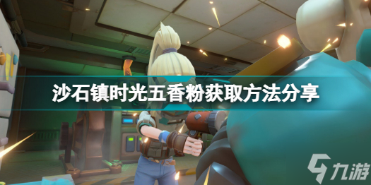 沙石镇时光五香粉怎么得 沙石镇时光五香粉获取方法分享