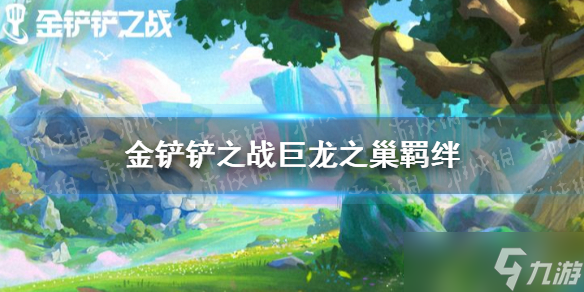 《金铲铲之战》巨龙之巢有什么羁绊 新版本巨龙之巢羁绊一览