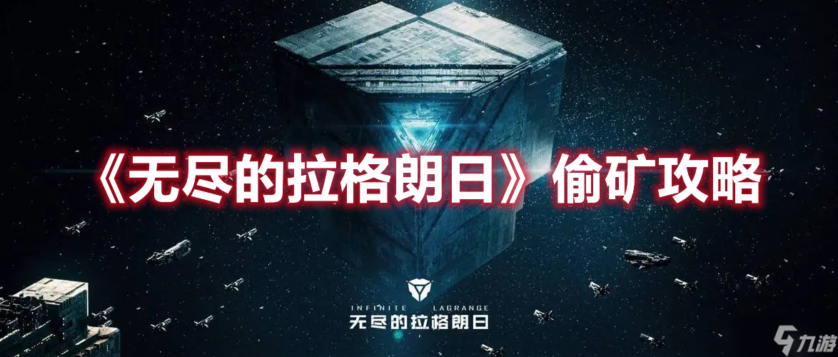 《无尽的拉格朗日》偷矿攻略