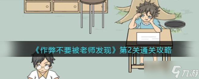 《作弊不要被老师发现》第2关通关攻略