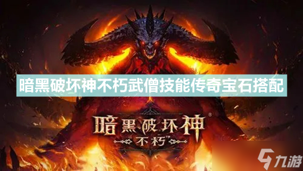 《暗黑破坏神不朽》武僧技能搭配推荐 武僧传奇宝石搭配介绍