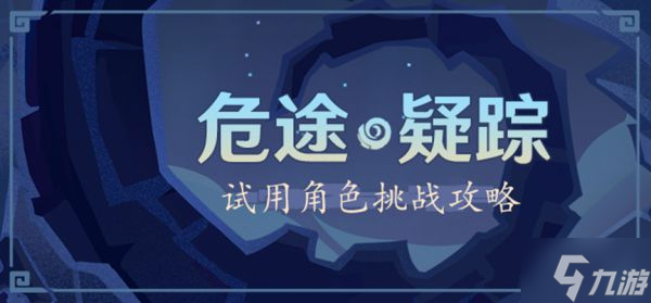 《原神》奥诡孤谲之境试用角色搭配推荐