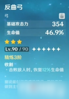《原神》反曲弓90級(jí)屬性是什么