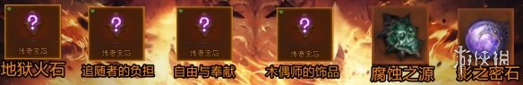 《暗黑破坏神不朽》死灵法师传奇宝石推荐 死灵法师带什么传奇宝石