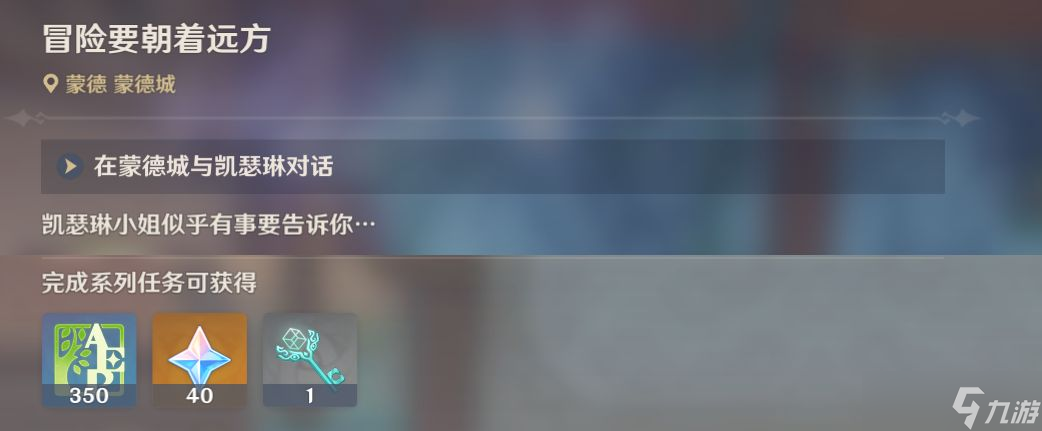 原神2.7蒙德世界任务攻略：冒险要朝着远方任务流程