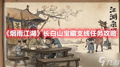 《烟雨江湖》长白山宝藏支线任务攻略