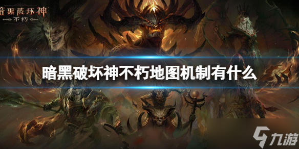 《暗黑破坏神不朽》<a linkid=365722>地图</a>机制有什么？地图中可交互的机制介绍