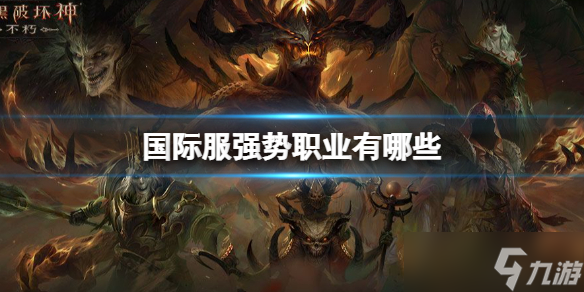 《暗黑破坏神不朽》国际服职业排行 国际服强势职业有哪些？