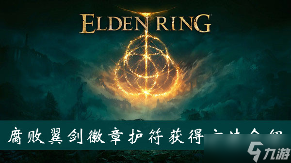 艾尔登法环腐败翼剑徽章护符获得方法
