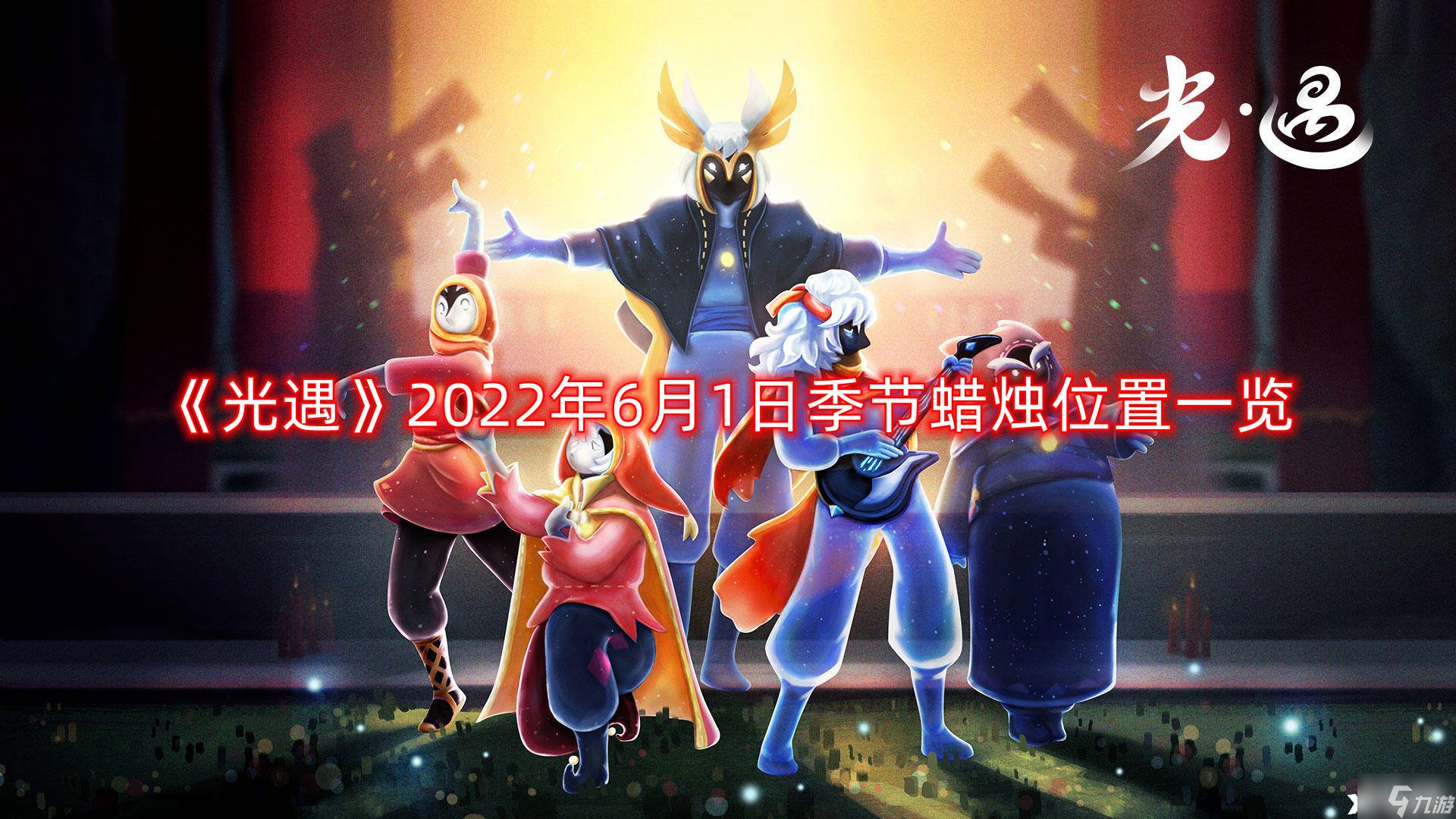 《光遇》2022年6月1日季節(jié)蠟燭位置一覽