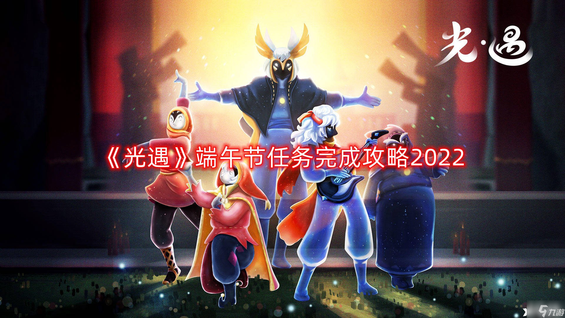 《光遇》端午节任务完成攻略2022