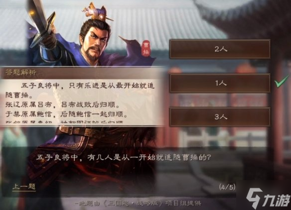 《三国志战略版》五子良将答题答案 2022端午答题第二天