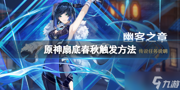 《原神》扇底春秋任务怎么触发？扇底春秋触发方法