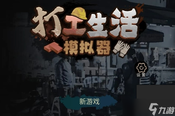 《打工生活模拟器》科目二更新时间介绍