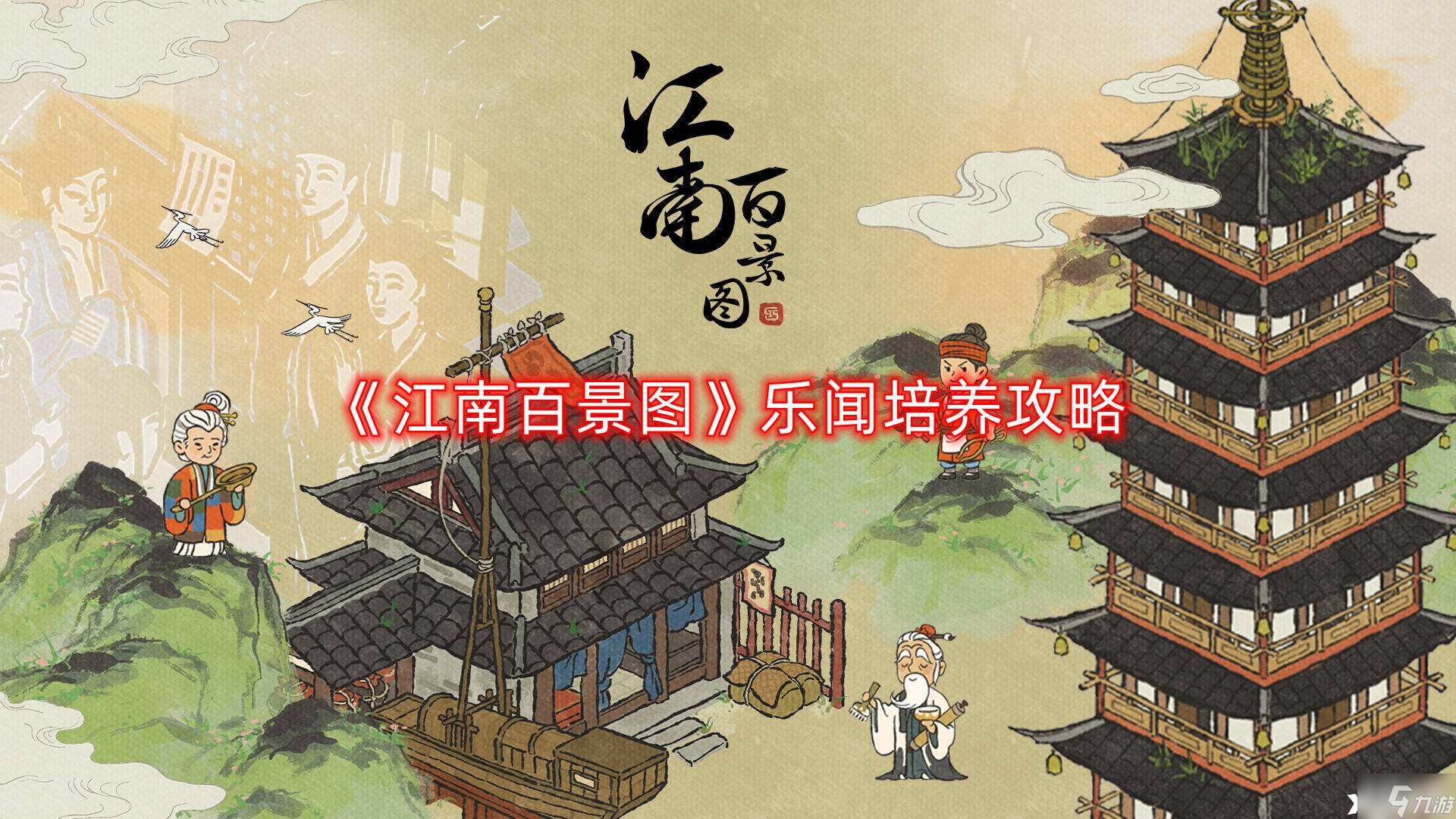 《江南百景图》乐闻培养攻略