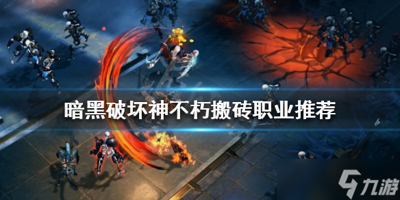 《暗黑破坏神不朽》什么职业搬砖快？搬砖职业推荐