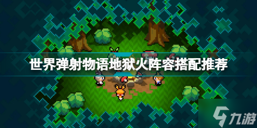 世界弹射物语地狱火阵容怎么搭配 世界弹射物语地狱火阵容搭配推荐