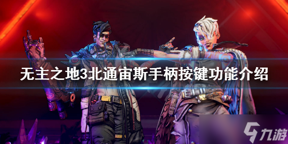 《无主之地3》北通宙斯手柄按键功能介绍 手柄怎么使用？