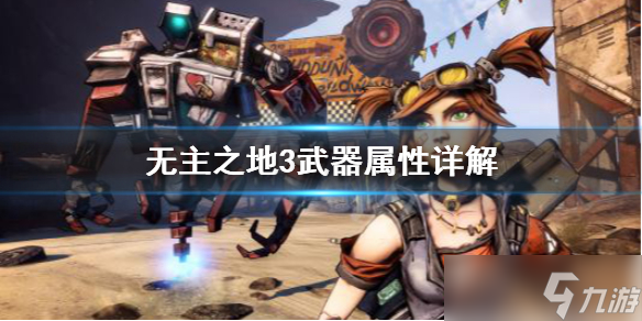 《无主之地3》武器怎么看？武器属性详解