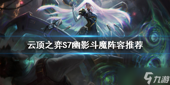 《云顶之弈》S7琴女怎么玩？S7幽影斗魔阵容推荐