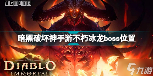 暗黑破坏神不朽冰龙在哪里 暗黑破坏神手游不朽冰龙boss位置