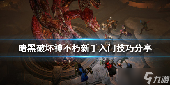 《暗黑破坏神不朽》新手该怎么玩 新手入门技巧分享
