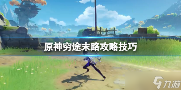 《原神》穷途末路秘境解密及后续剧情攻略 穷途末路攻略技巧