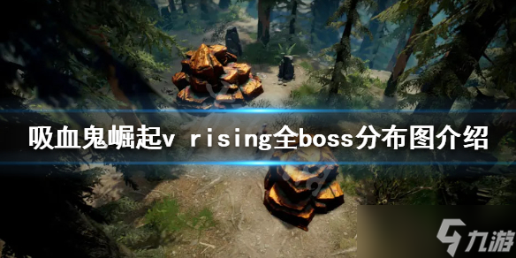 《吸血鬼崛起》v rising全boss分布图介绍