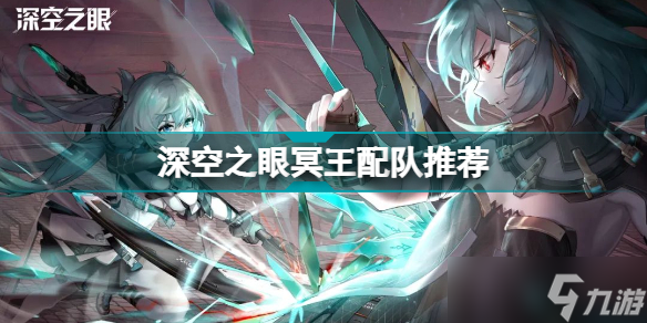 《深空之眼》冥王配队推荐