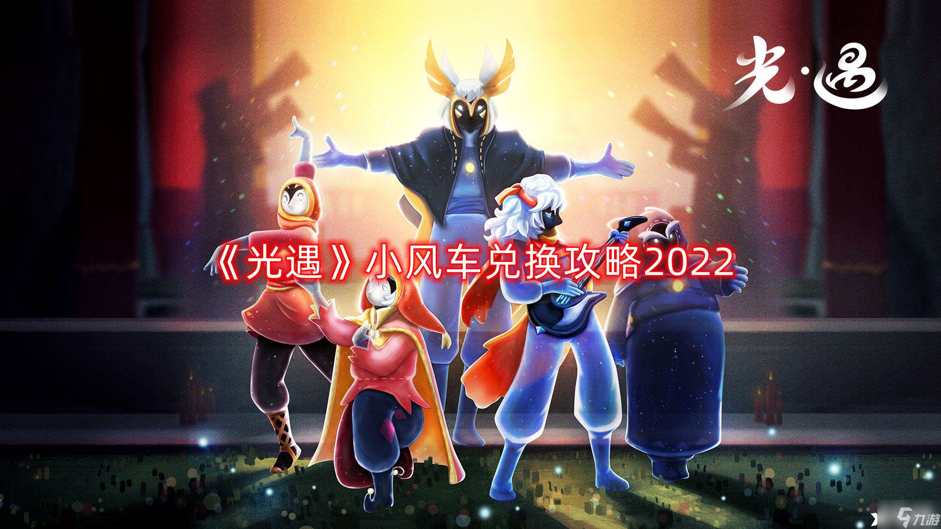 《光遇》小风车兑换攻略2022